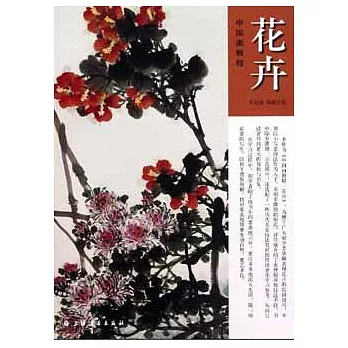 中國畫教程︰花卉
