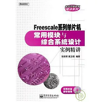 Freescale系列單片機常用模塊與綜合系統設計實例精講（附贈光盤）