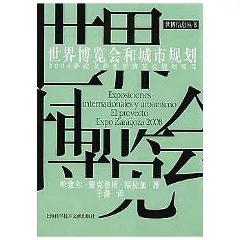 世界博覽會和城市規劃︰2008薩拉戈薩世界博覽會規劃項目