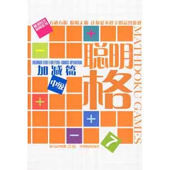聰明格.7.加減篇.中級