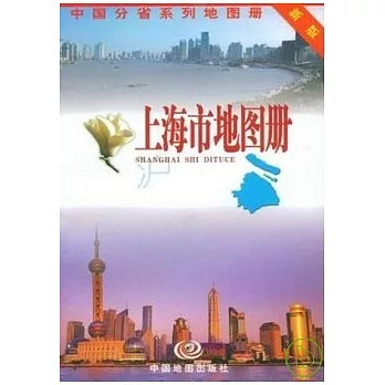 上海市地圖冊（新版）