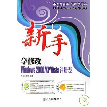 新手學修改Windows2000/XP/Vista注冊表