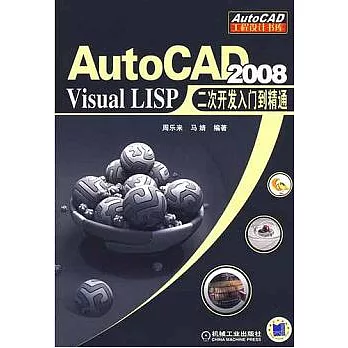 AutoCAD 2008 Visual LISP二次開發入門到精通