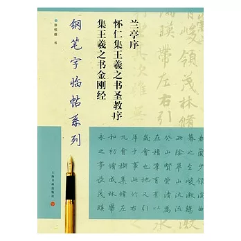 蘭亭序、懷仁集王羲之書聖教序集、王羲之書金剛經