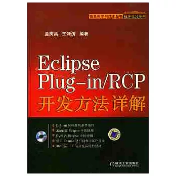 Eclipse Plug—in/RCP開發方法詳解（附贈CD-ROM）