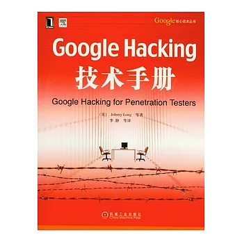 Google Hacking 技術手冊