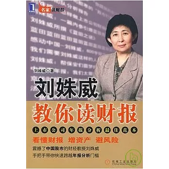 劉姝威教你讀財報