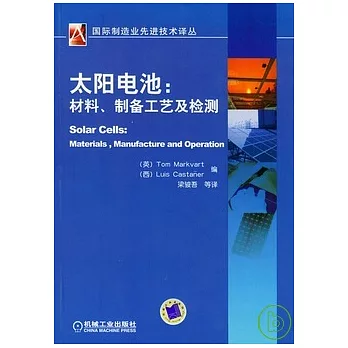 太陽電池︰材料、制備工藝及檢測