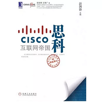 思科︰互聯網帝國