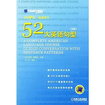 52大英語句型（全三冊）