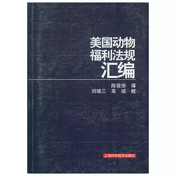 美國動物福利法規匯編