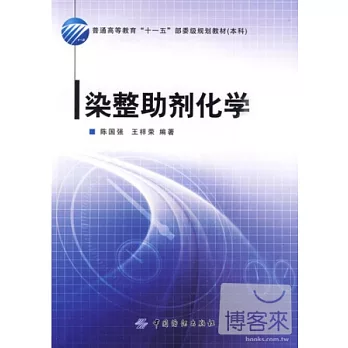染整助劑化學
