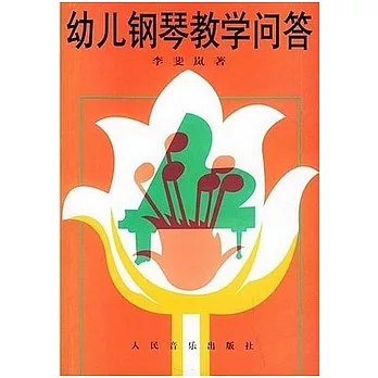 幼兒鋼琴教學問答