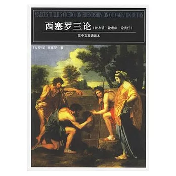 西塞羅三論︰論友誼、論老年、論責任（英中雙語讀本）