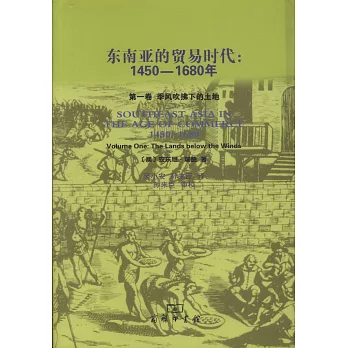 東南亞的貿易時代︰1450-1680年（全兩冊）