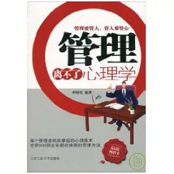 管理離不了心理學