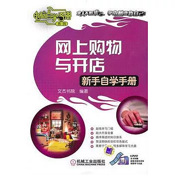 網上購物與開店新手自學手冊（附贈光盤）