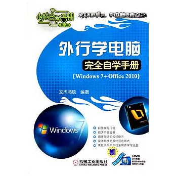 外行學電腦完全自學手冊：Windows 7+ Office 2010（附贈光盤）