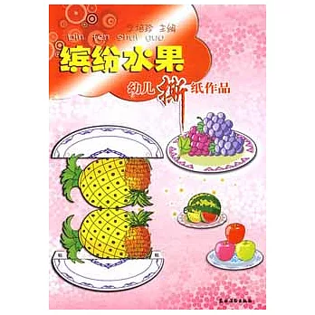 繽紛水果幼兒撕紙作品