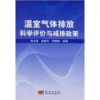 溫室氣體排放科學評價與減排政策
