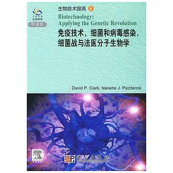 免疫技術，細菌和病毒感梁，細菌戰與法醫分子生物學（英文影印本）