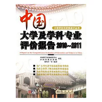 中國大學及學科專業評價報告（2010-2011）