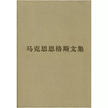 馬克思恩格斯文集（第七卷）