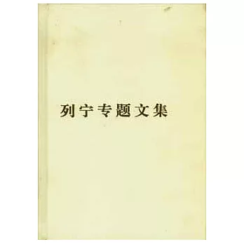 列寧專題文集︰論社會主義