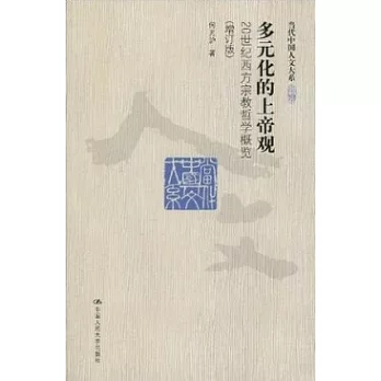 當代中國人文大系.多元化的上帝觀:20世紀西方宗教哲學概覽(增訂版)