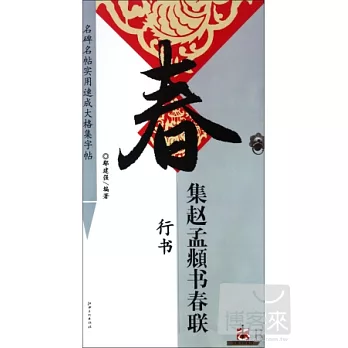 集趙孟（兆頁）書春聯·行書