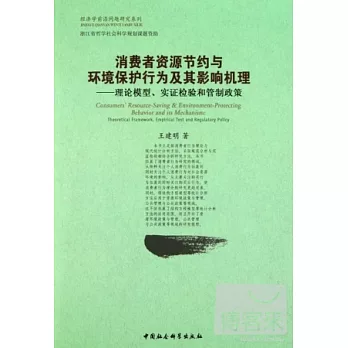 消費者資源節約與環境保護行為及其影響機理︰理論模型、實證檢驗和管制政策