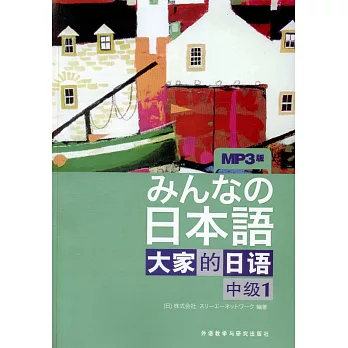 大家的日語.中級.1（附贈光盤）