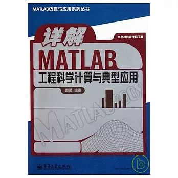 詳解MATLAB工程科學計算與典型應用