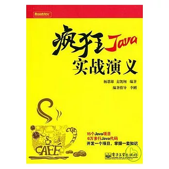 瘋狂Java實戰演義（附贈光盤）