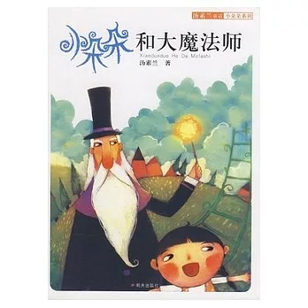 湯素蘭童話·小朵朵系列-小雜雜和大魔法師