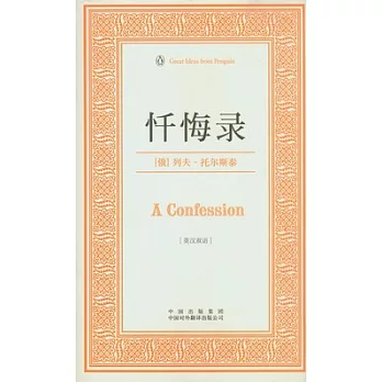 懺悔錄（英漢雙語）