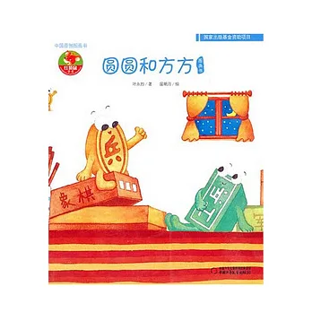博客來-圓圓和方方