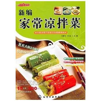 新編家常涼拌菜