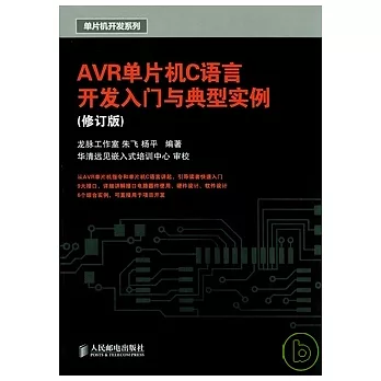 AVR單片機C語言開發入門與典型實例(修訂版)