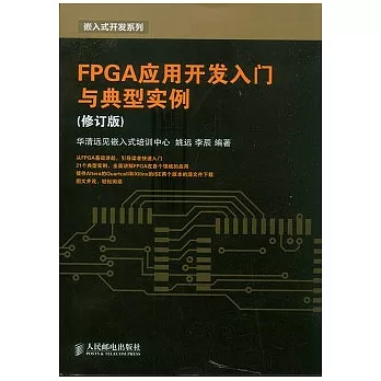 FPGA應用開發入門與典型實例（修訂版）