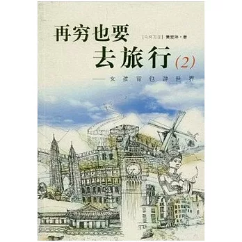 再窮也要去旅行 2︰女孩背包游世界