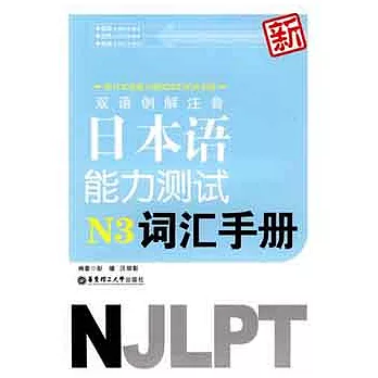 新雙語例解注音日本語能力測試N3詞匯手冊