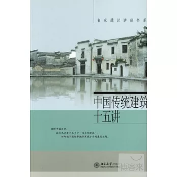 中國傳統建築十五講