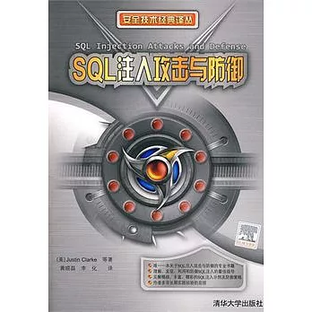 SQL注入攻擊與防御