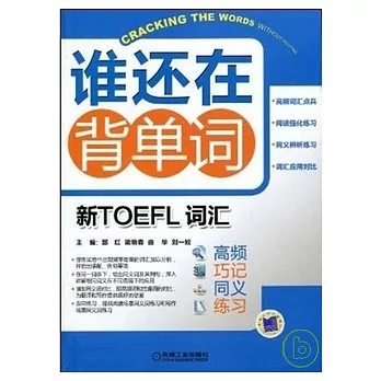 誰還在背單詞-新TOEFL詞匯-高頻、巧記、同義、練習