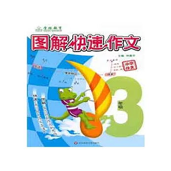 圖解快速作文︰3年級