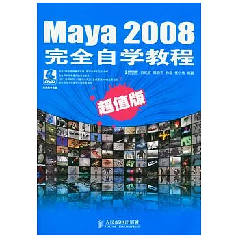 Maya 2008完全自學教程（超值版‧附贈DVD）