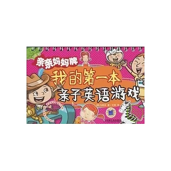 親親媽媽牌:我的第一本親子英語游戲.漢英對照