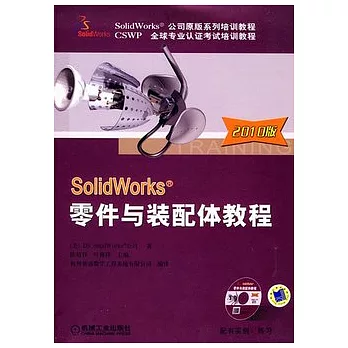 SolidWorks零件與裝配體教程.2010版（附贈光盤）