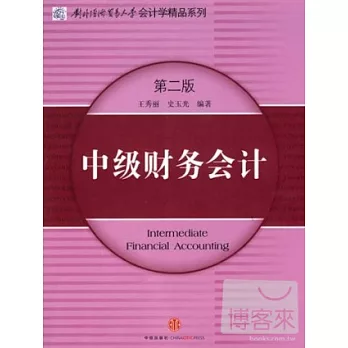 中級財務會計（第二版）